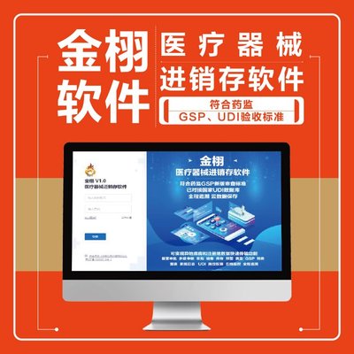 定制开发 医疗器械进销存软件 实力工厂支持 金栩软件